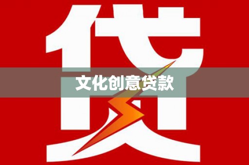 壮围文化创意贷款