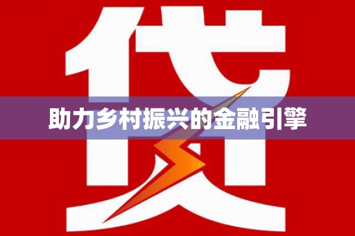 壮围助力乡村振兴的金融引擎