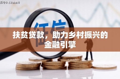壮围扶贫贷款，助力乡村振兴的金融引擎