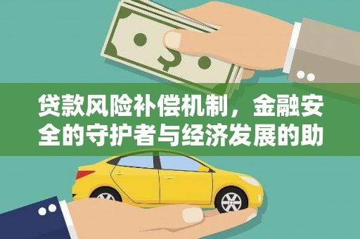 壮围贷款风险补偿机制,金融安全的守护者与经济发展的助推器 壮围贷款风险补偿机制,金融安全的守护者与经济发展的助推器
