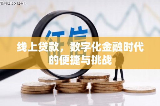 壮围线上贷款，数字化金融时代的便捷与挑战