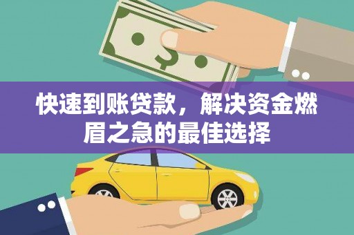 壮围快速到账贷款，解决资金燃眉之急的最佳选择