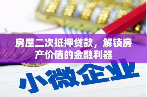 壮围房屋二次抵押贷款，解锁房产价值的金融利器