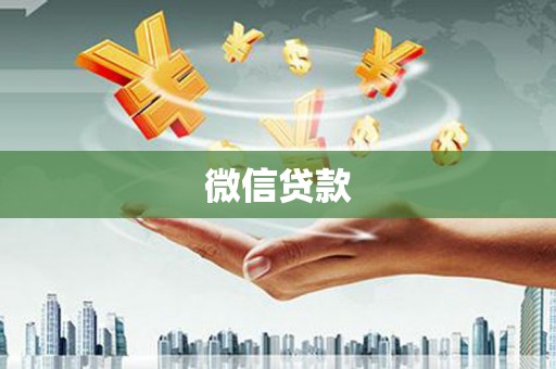 壮围微信贷款