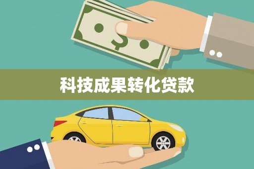 壮围科技成果转化贷款