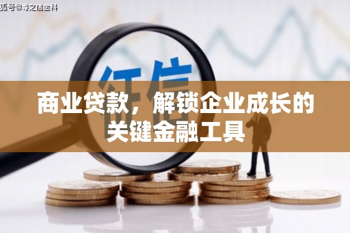 壮围商业贷款，解锁企业成长的关键金融工具