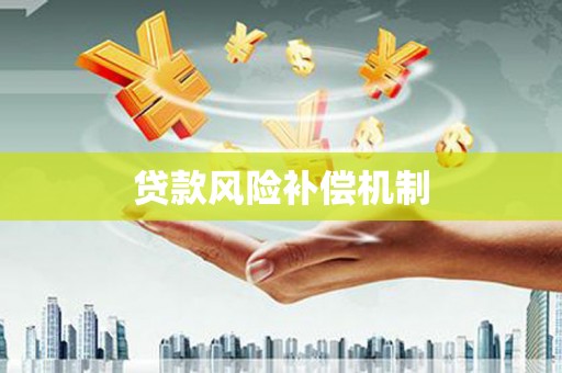 壮围贷款风险补偿机制