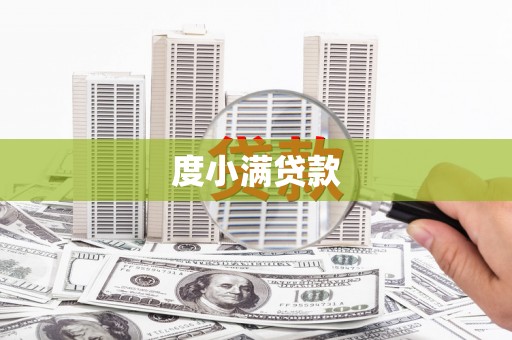 壮围度小满贷款