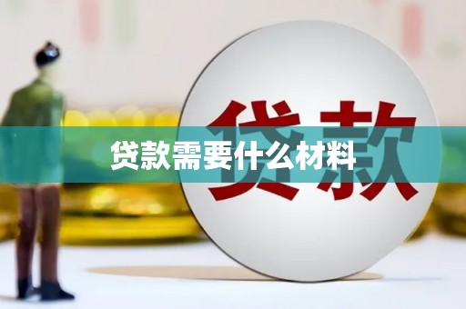 壮围贷款需要什么材料
