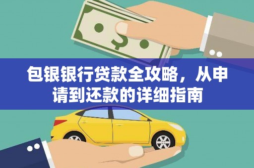壮围包银银行贷款全攻略，从申请到还款的详细指南