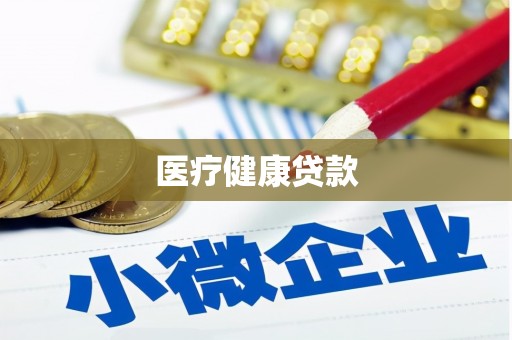 壮围医疗健康贷款