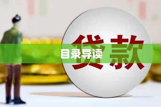 壮围目录导读