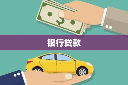 壮围银行贷款