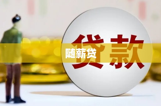壮围随薪贷