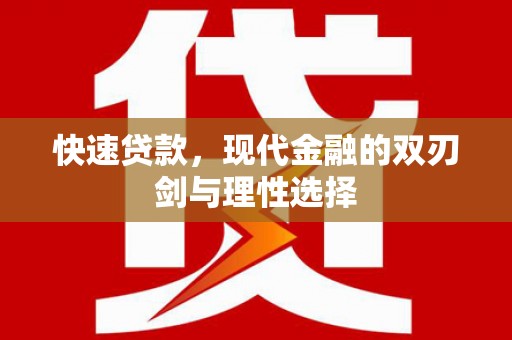 壮围快速贷款，现代金融的双刃剑与理性选择