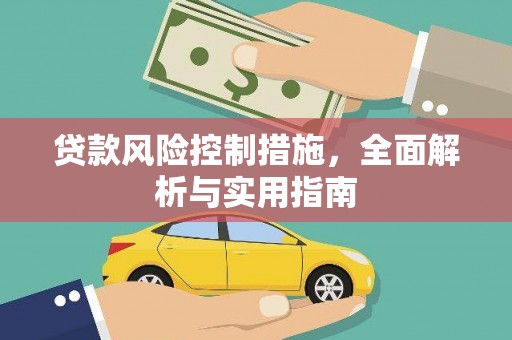 壮围贷款风险控制措施，全面解析与实用指南