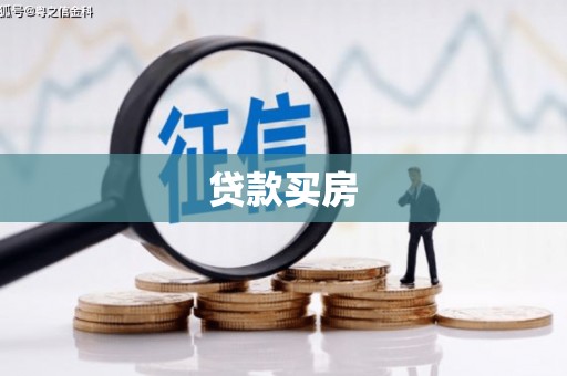 壮围贷款买房