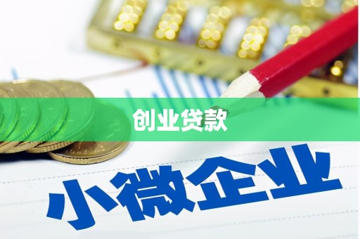壮围创业贷款