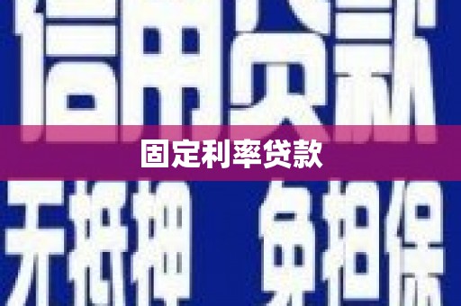 壮围固定利率贷款