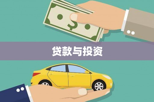 壮围贷款与投资