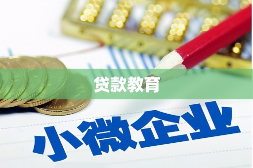 壮围贷款教育