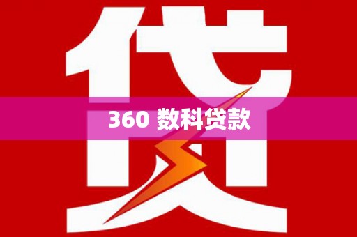 壮围360 数科贷款