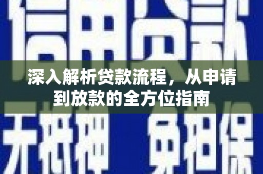 壮围深入解析贷款流程，从申请到放款的全方位指南