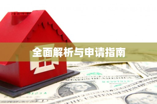 壮围全面解析与申请指南