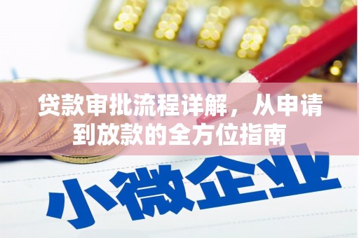 壮围贷款审批流程详解，从申请到放款的全方位指南