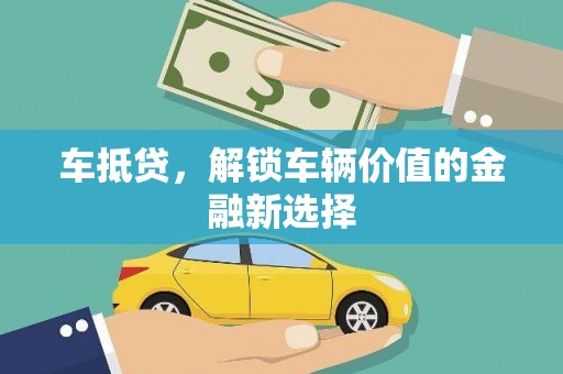 壮围车抵贷，解锁车辆价值的金融新选择