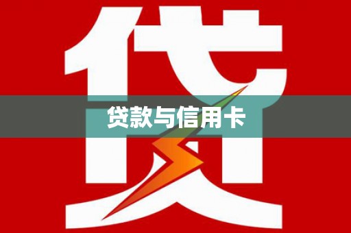 壮围贷款与信用卡