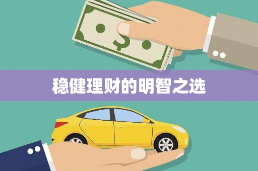 壮围稳健理财的明智之选