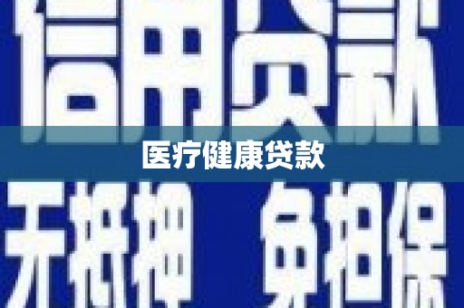 壮围医疗健康贷款