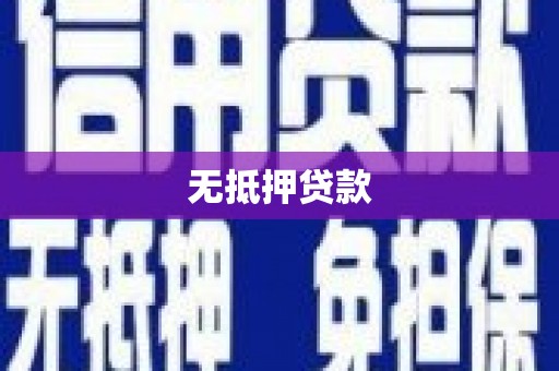 壮围无抵押贷款