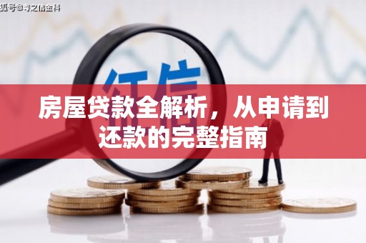 壮围房屋贷款全解析，从申请到还款的完整指南