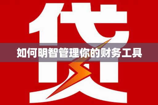 壮围如何明智管理你的财务工具
