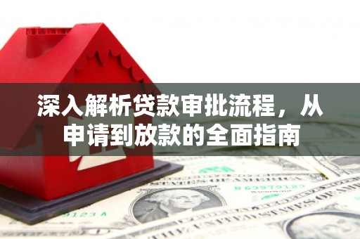 壮围深入解析贷款审批流程，从申请到放款的全面指南