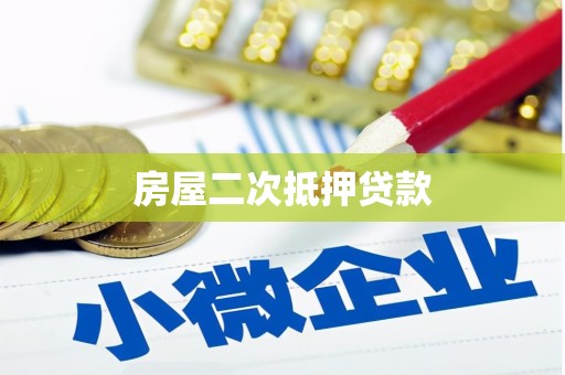 壮围房屋二次抵押贷款
