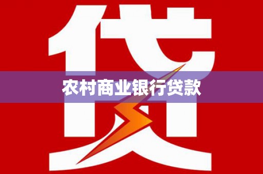 壮围农村商业银行贷款
