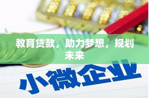 壮围教育贷款，助力梦想，规划未来