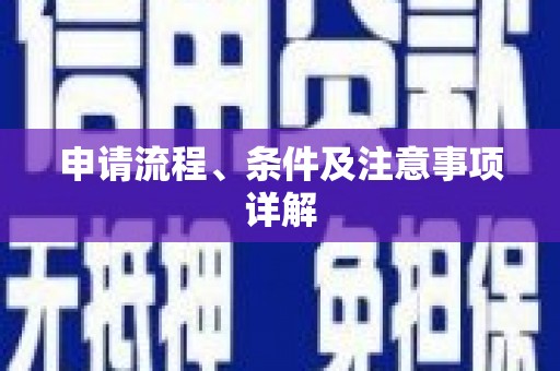 壮围申请流程、条件及注意事项详解