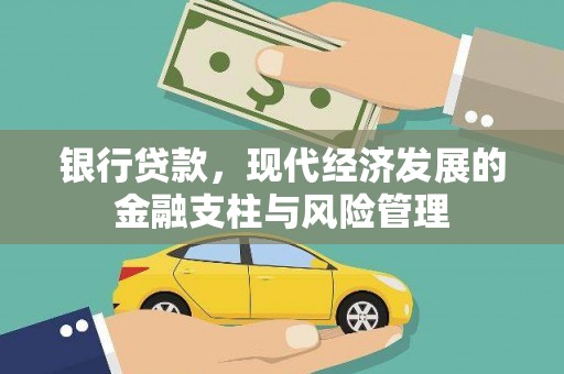 壮围银行贷款，现代经济发展的金融支柱与风险管理