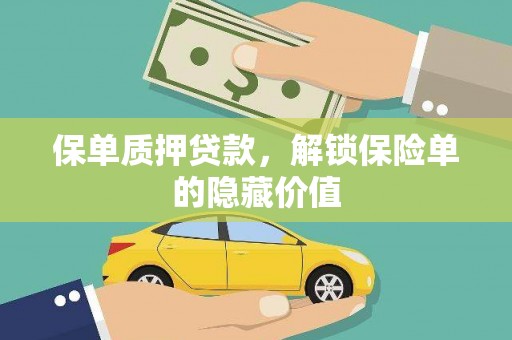 壮围保单质押贷款，解锁保险单的隐藏价值