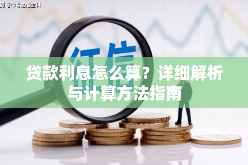 壮围贷款利息怎么算？详细解析与计算方法指南