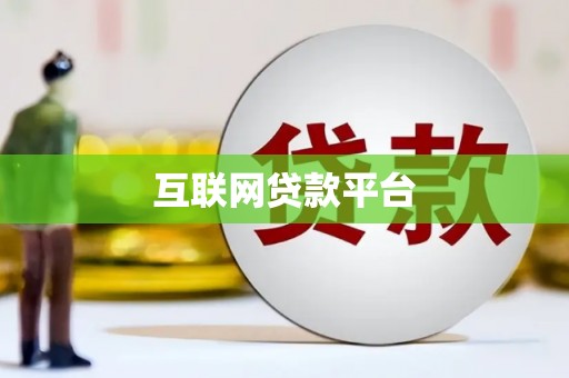 壮围互联网贷款平台