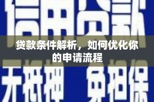 壮围贷款条件解析，如何优化你的申请流程