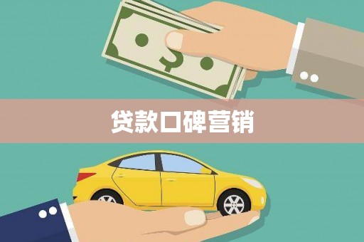 壮围贷款口碑营销