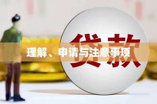 壮围理解、申请与注意事项