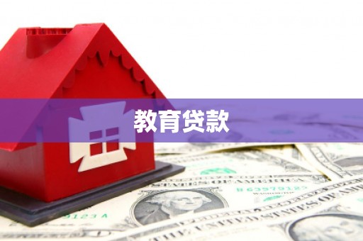 壮围教育贷款