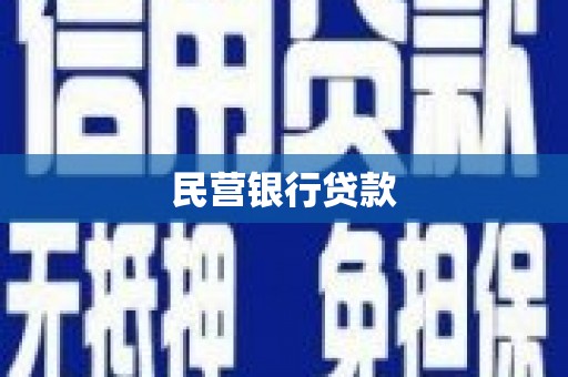壮围民营银行贷款